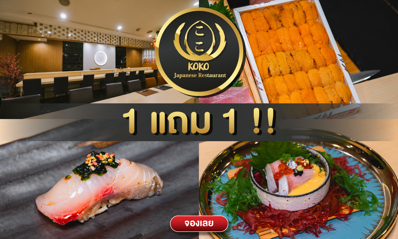 Koko Omakase ซื้อ 1 ได้อีก 1 ฟรี