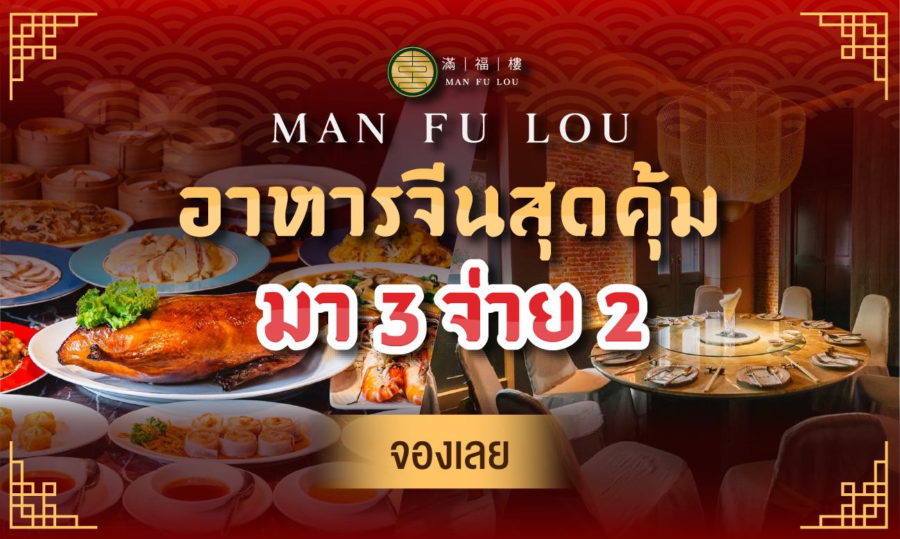 หม่าน ฟู่ โหลว มา 3 จ่าย 2 
