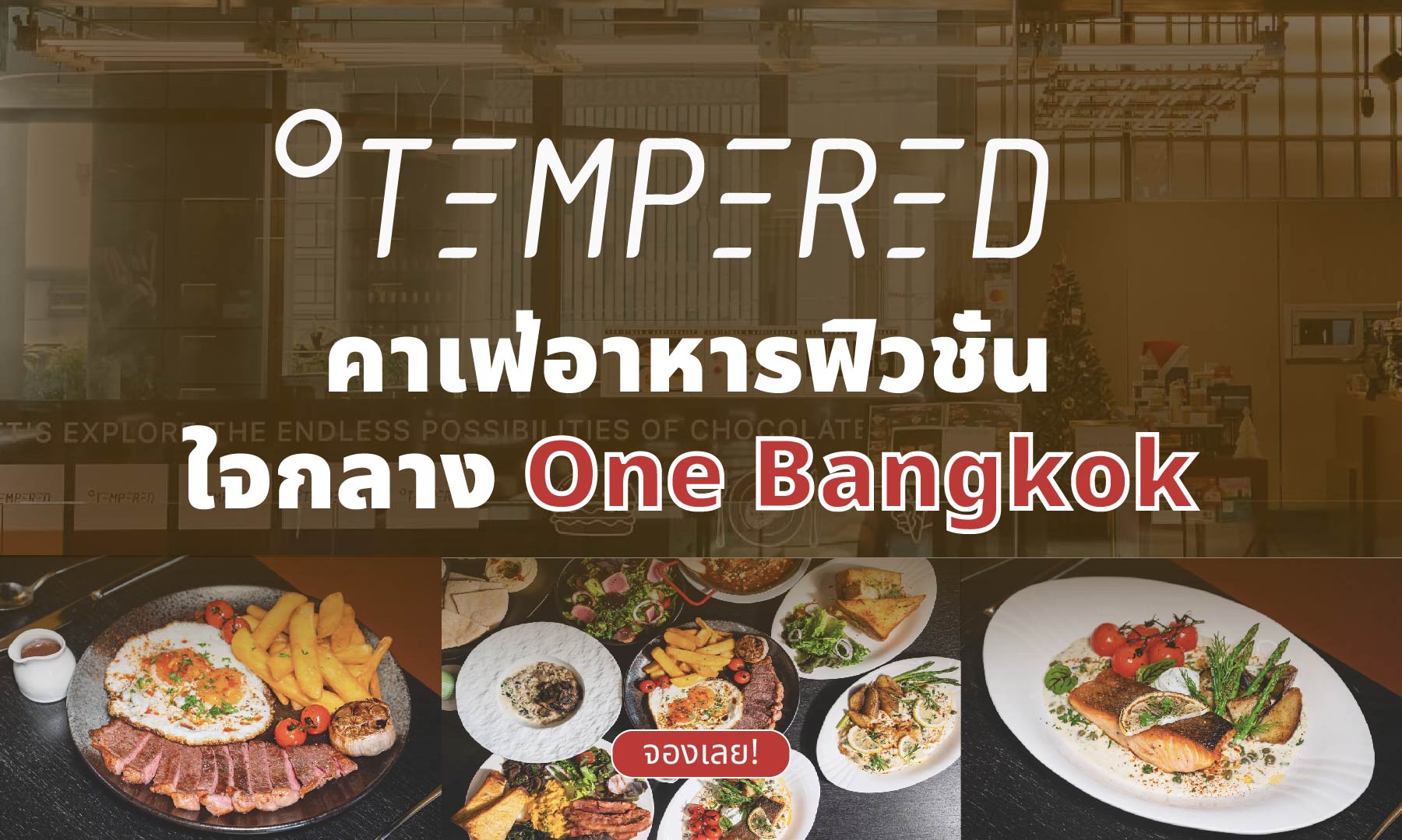 Tempered One Bangkok มาแล้ว!! 