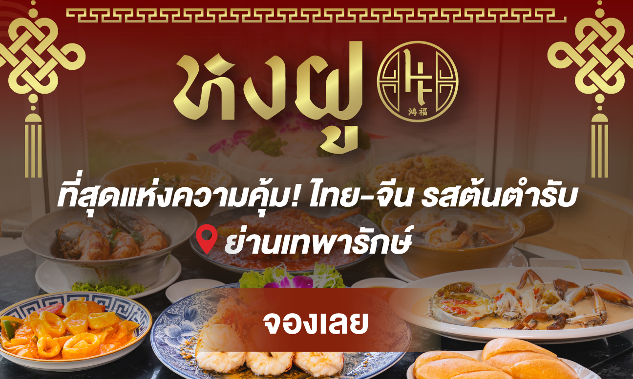 ลดกว่า 28% กับ หงฝู