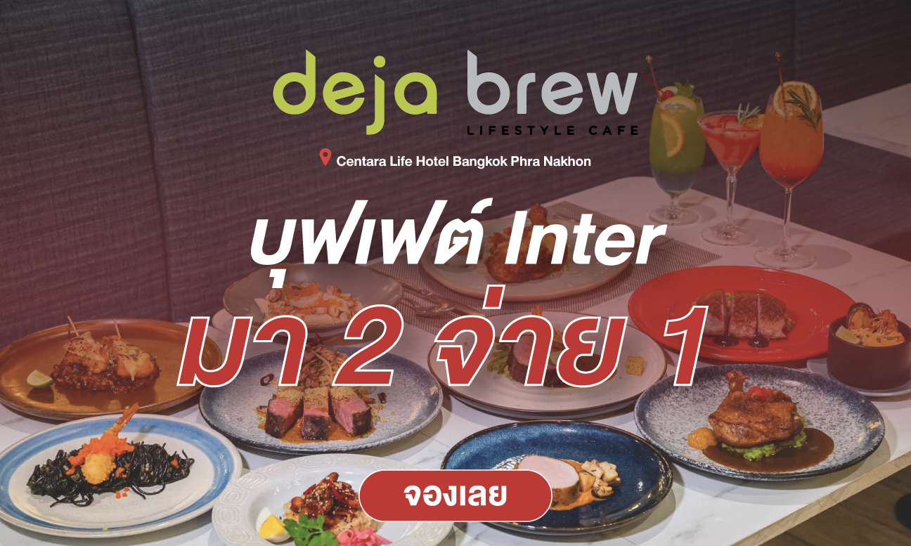 Deja Brew มา 2 จ่าย 1