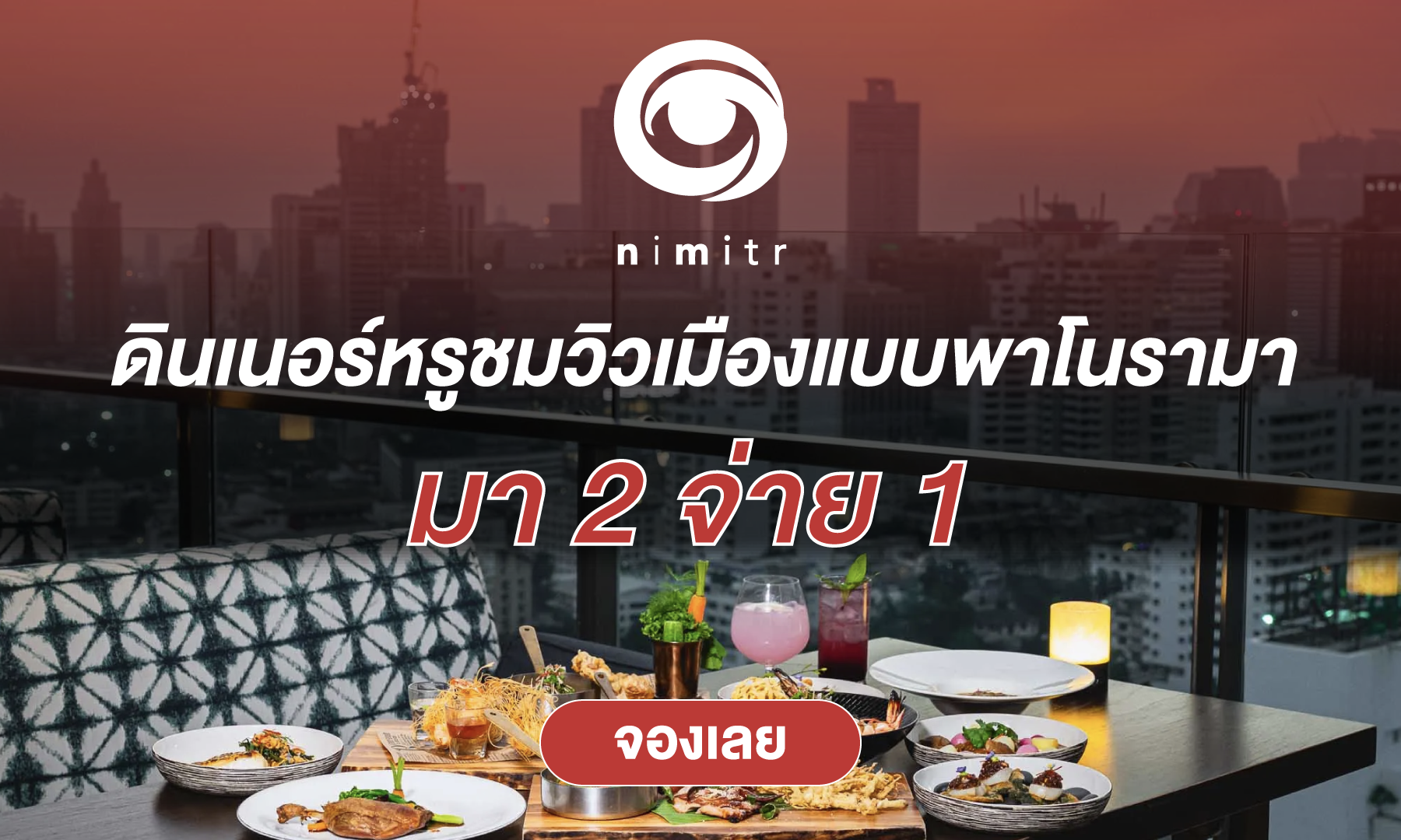 มา 2 จ่าย 1 กับ Nimitr Rooftop!