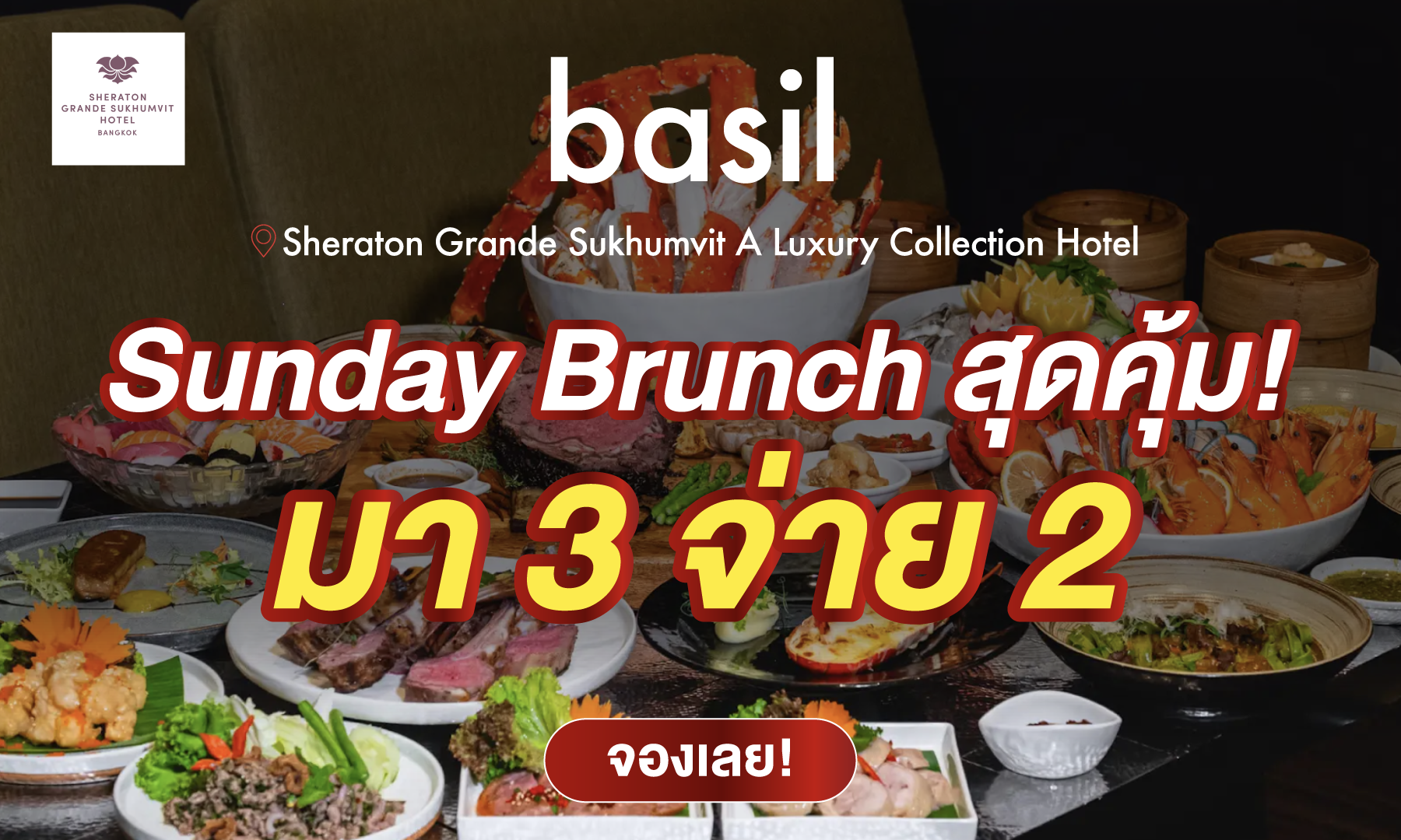 มา 3 จ่าย 2 กับ Basil