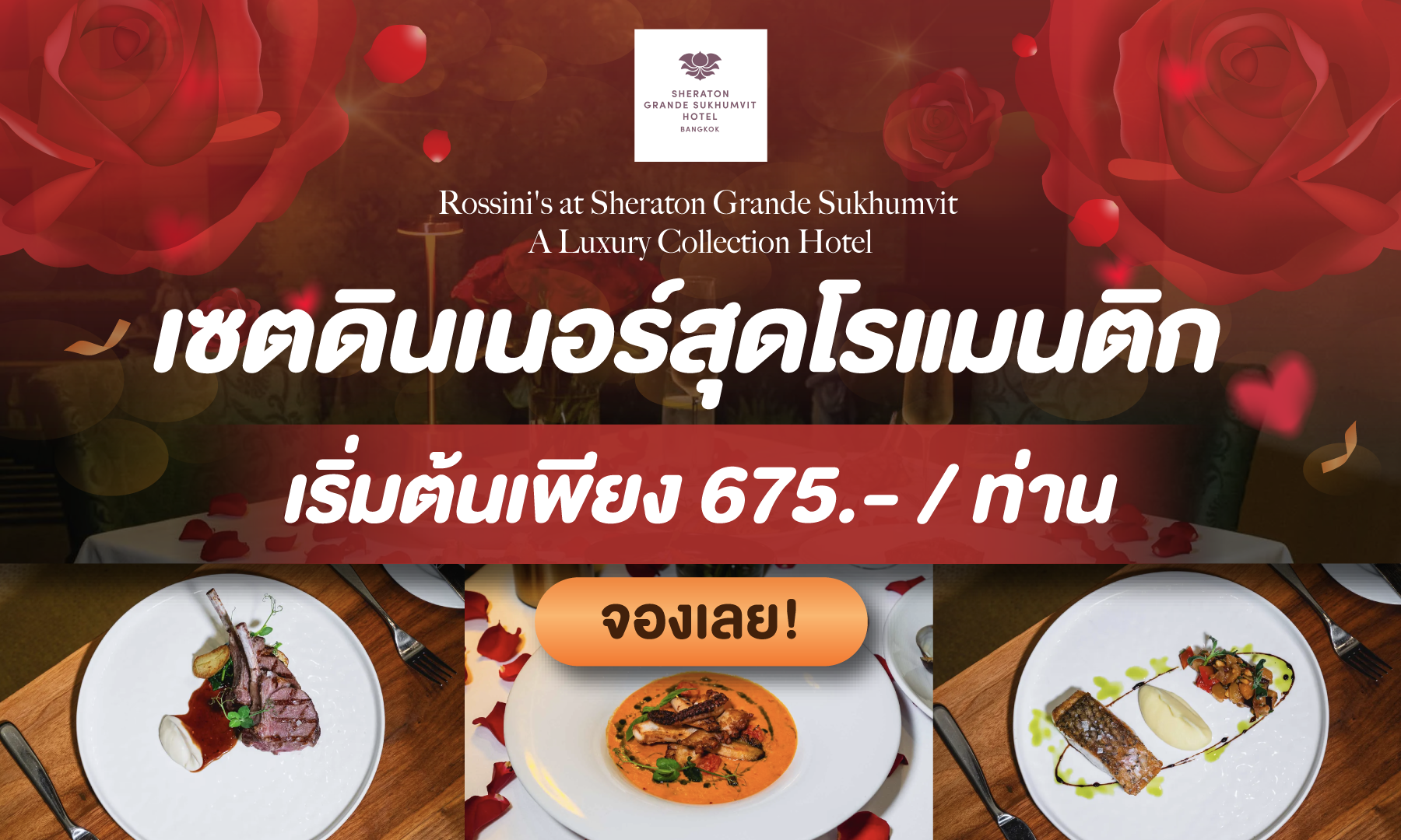 ลดกว่า 15% กับ Rossini's 