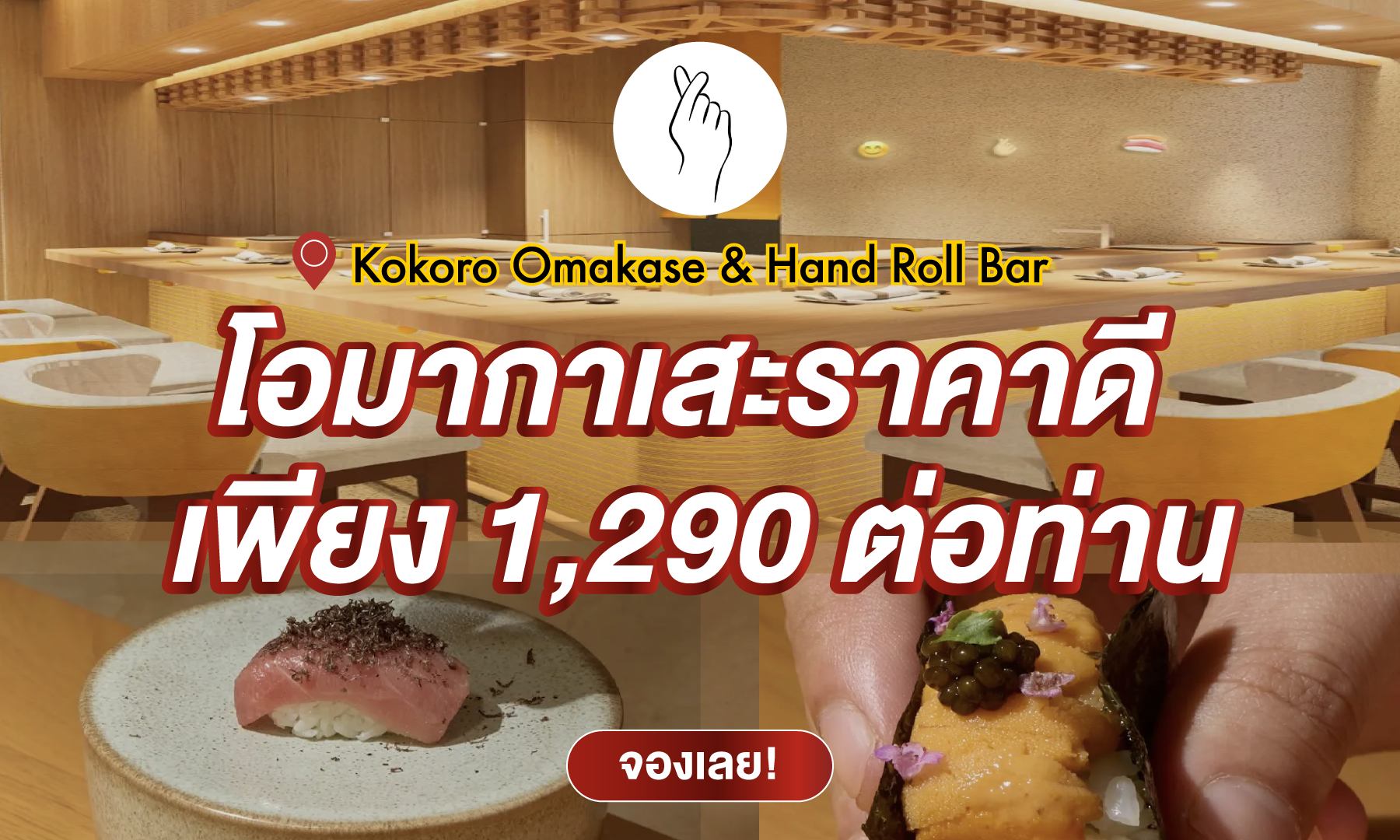 🍣 Kokoro Omakase มาแล้ว