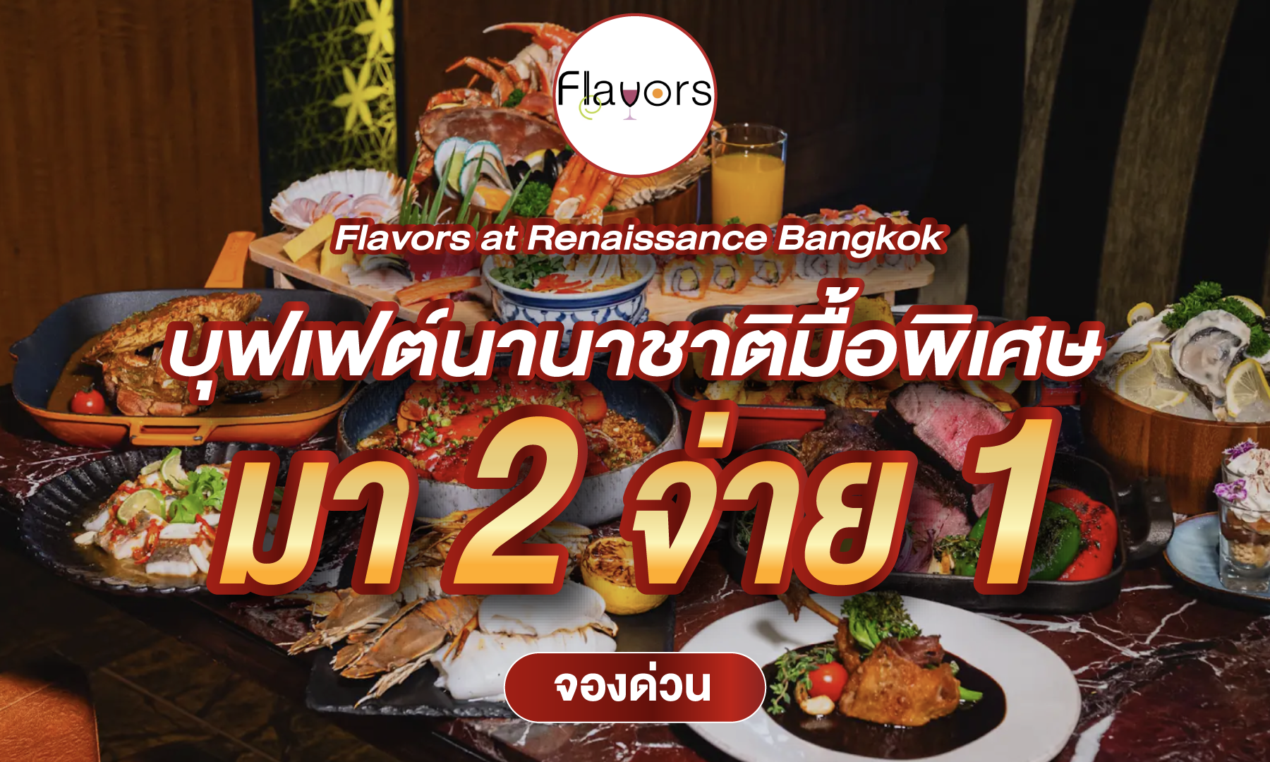 มา 2 จ่าย 1 กับโปรใหม่ Flavors 