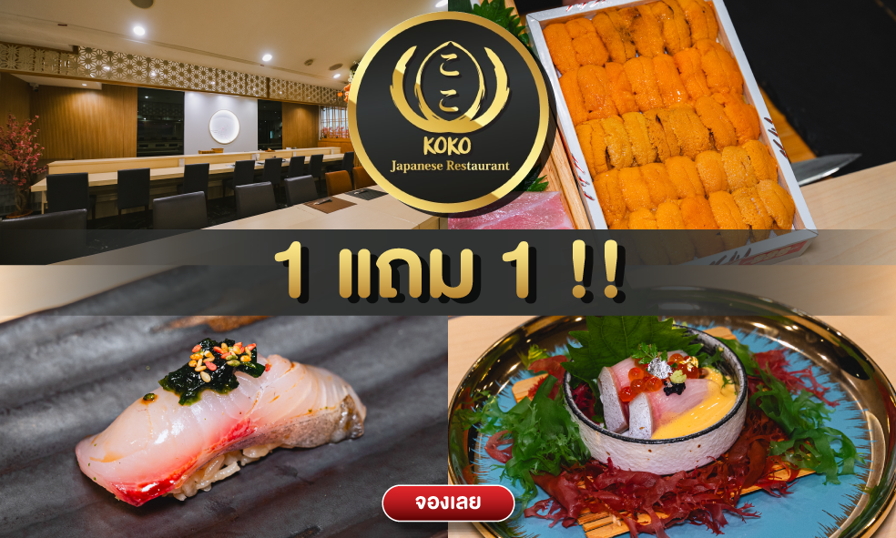 image Koko Omakase ซื้อ 1 ได้อีก 1 ฟรี