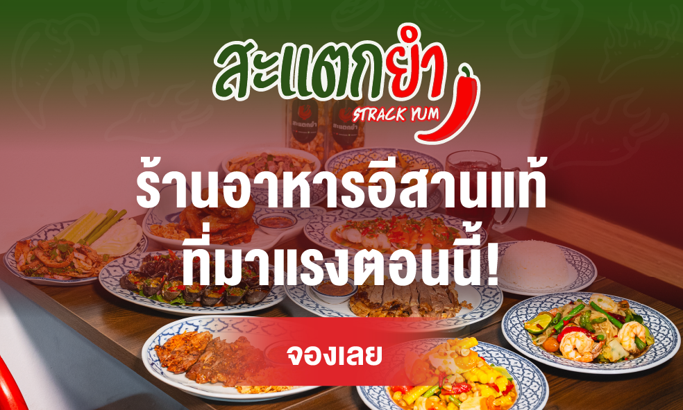 image สะแตกยำ StrackYum