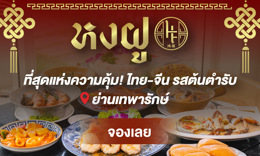 image ลดกว่า 28% กับ หงฝู