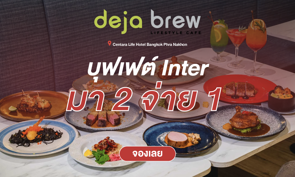 image Deja Brew มา 2 จ่าย 1