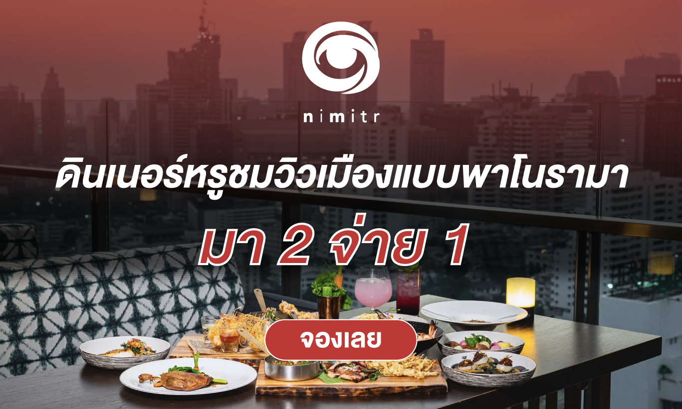 image มา 2 จ่าย 1 กับ Nimitr Rooftop!