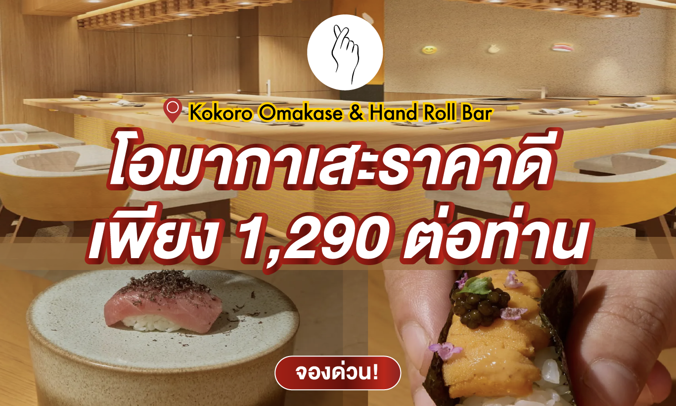 image 🍣 Kokoro Omakase มาแล้ว