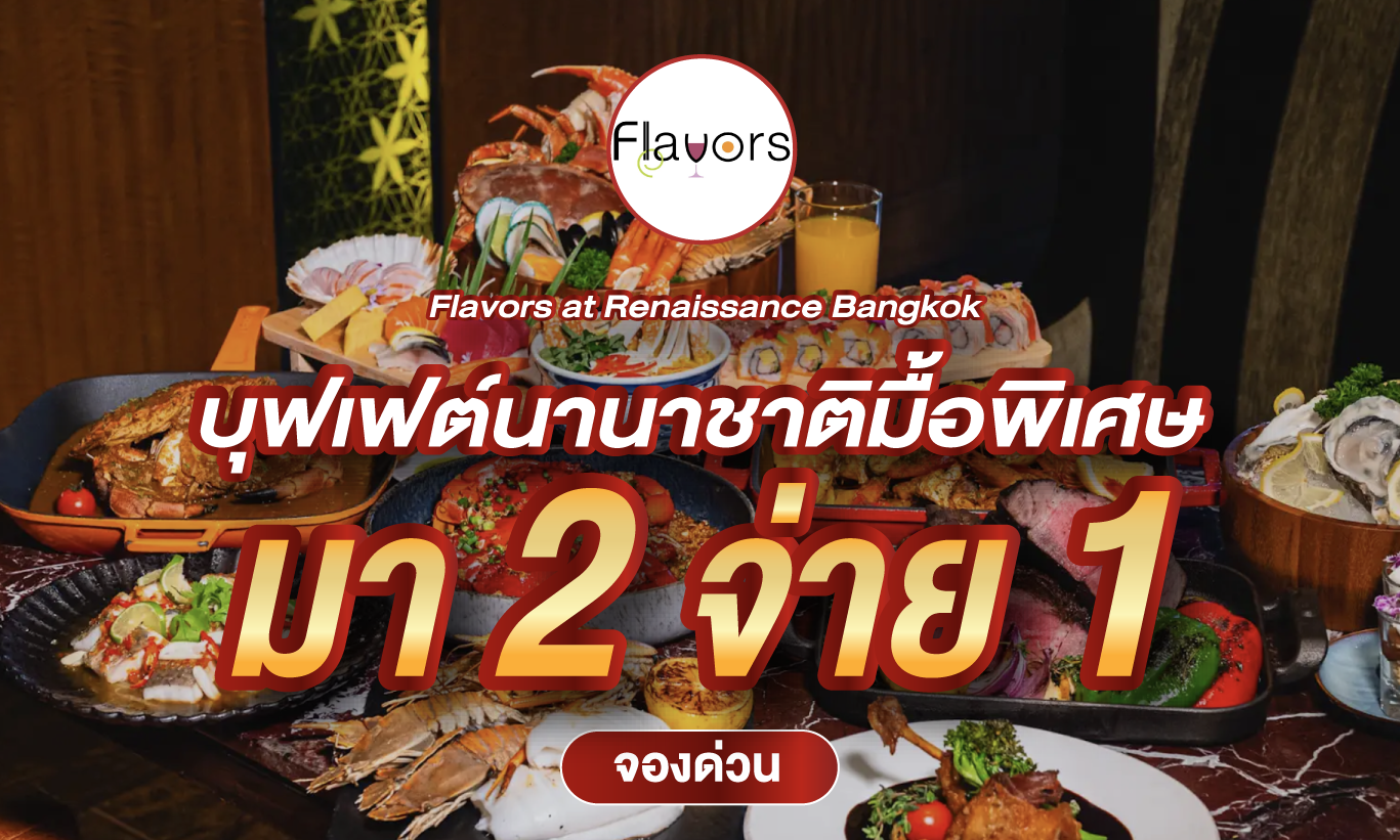 image มา 2 จ่าย 1 กับโปรใหม่ Flavors